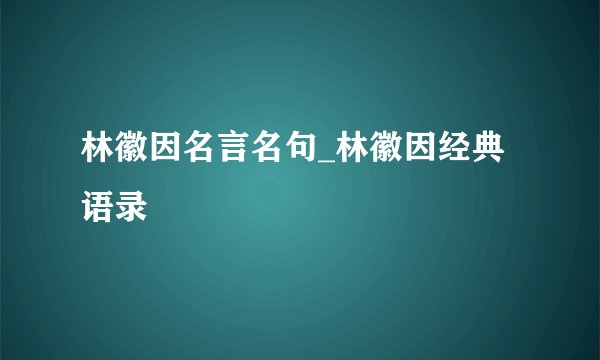 林徽因名言名句_林徽因经典语录