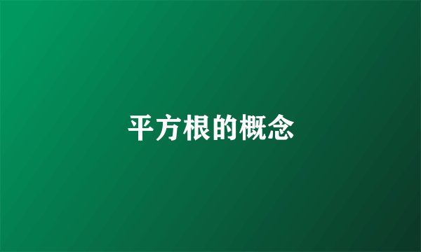 平方根的概念