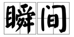 表示时间极短的词语有哪些？