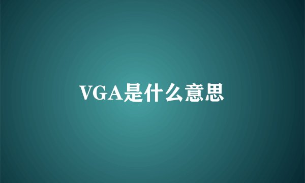 VGA是什么意思