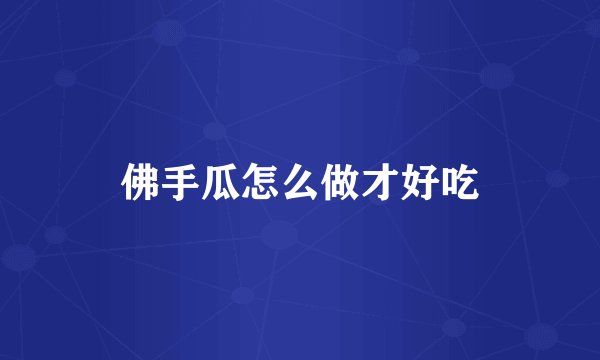 佛手瓜怎么做才好吃