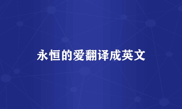 永恒的爱翻译成英文