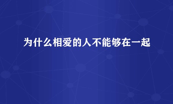 为什么相爱的人不能够在一起