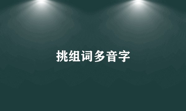 挑组词多音字