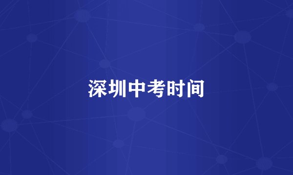 深圳中考时间