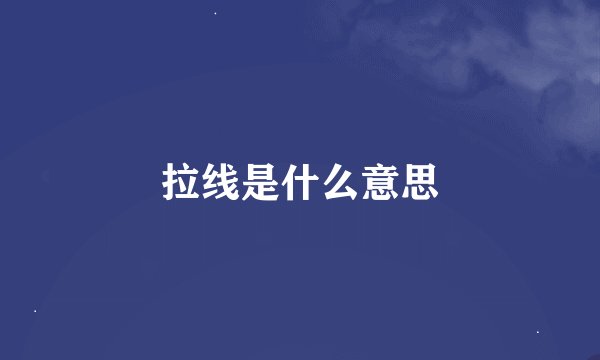拉线是什么意思