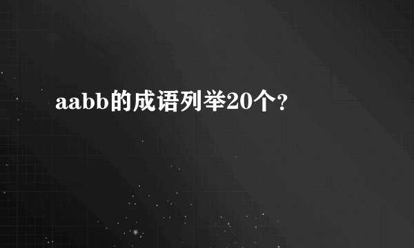 aabb的成语列举20个？