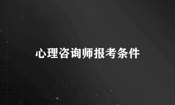 心理咨询师报考条件
