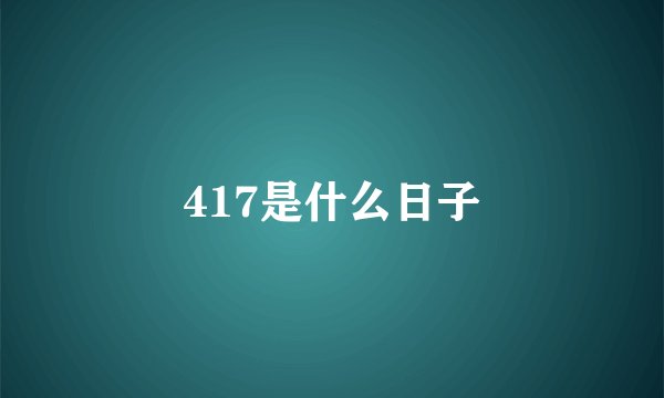 417是什么日子