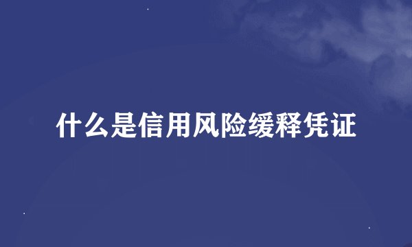 什么是信用风险缓释凭证