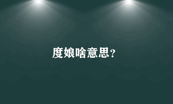 度娘啥意思？