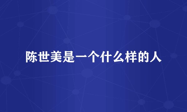 陈世美是一个什么样的人