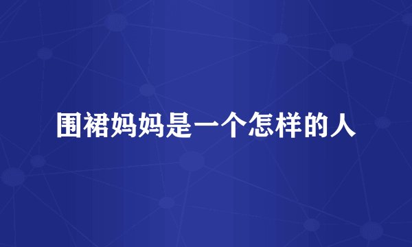 围裙妈妈是一个怎样的人