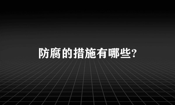 防腐的措施有哪些?