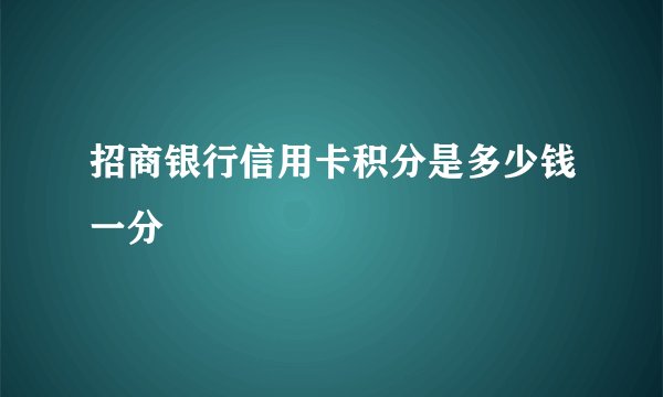 招商银行信用卡积分是多少钱一分
