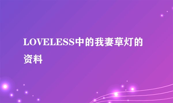 LOVELESS中的我妻草灯的资料