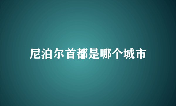 尼泊尔首都是哪个城市