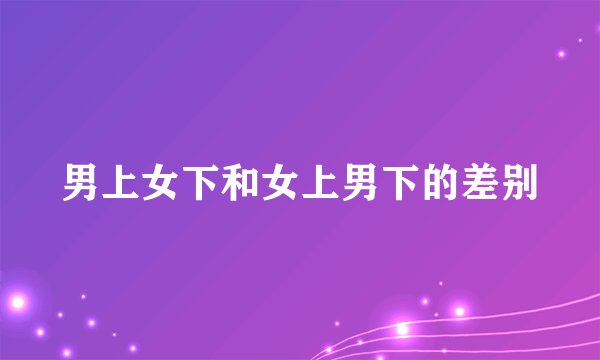 男上女下和女上男下的差别