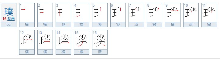 宗璞的璞怎么读