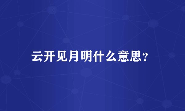 云开见月明什么意思？