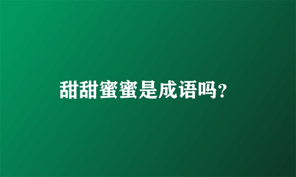 甜甜蜜蜜是成语吗？