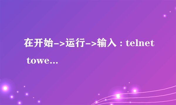 在开始->运行->输入 : telnet towel.blinkenlights.nl是干什么的