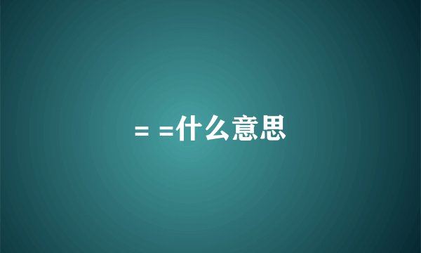 = =什么意思
