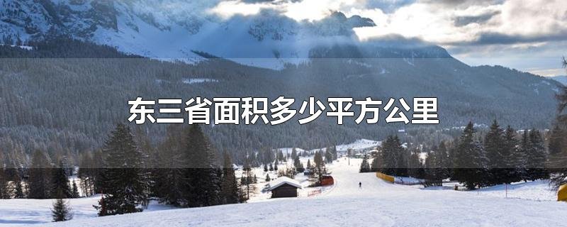 东三省面积多少平方公里