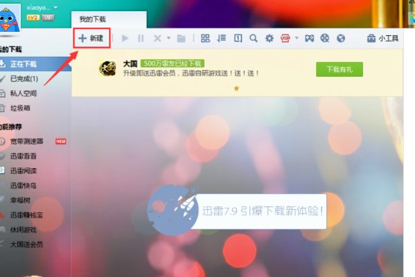 怎么用迅雷下载BT文件（扩展名为.torrent的文件）