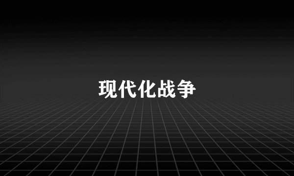 现代化战争