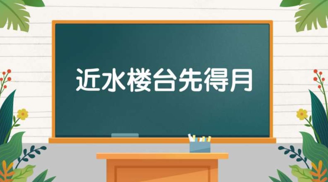 近水楼台先得月什么意思