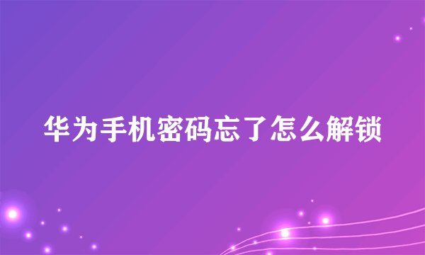 华为手机密码忘了怎么解锁