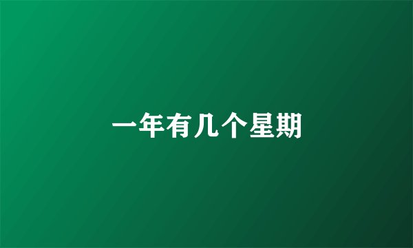 一年有几个星期