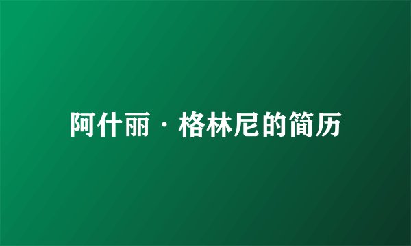 阿什丽·格林尼的简历