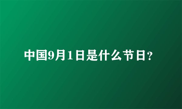 中国9月1日是什么节日？