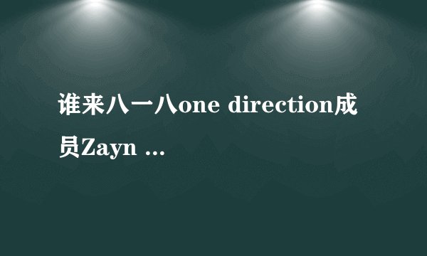 谁来八一八one direction成员Zayn Malik为什么会退队