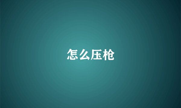 怎么压枪