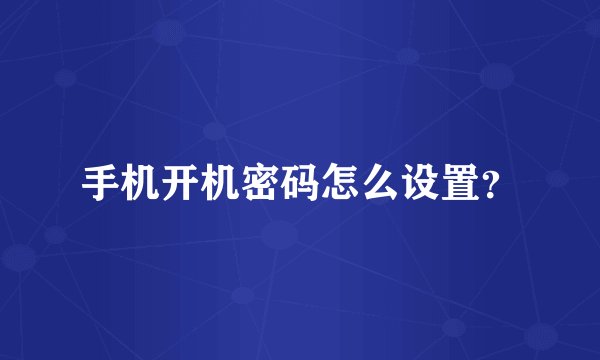 手机开机密码怎么设置？