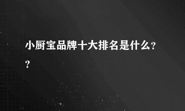 小厨宝品牌十大排名是什么？？