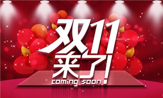 淘宝11.1和11.11价格会一样吗
