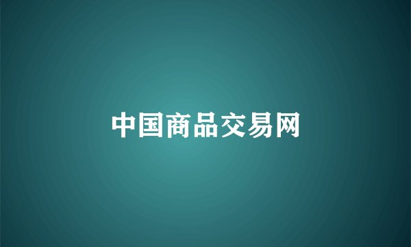 中国商品交易网