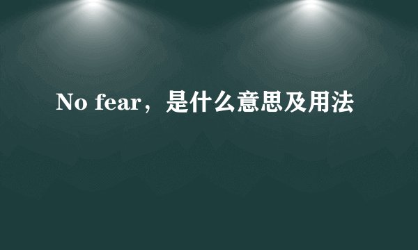 No fear，是什么意思及用法