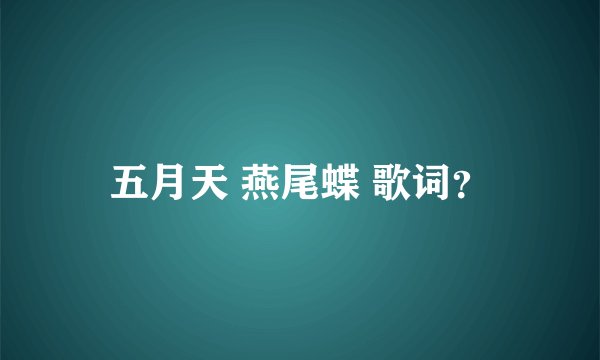 五月天 燕尾蝶 歌词？