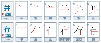 并存和共存的区别