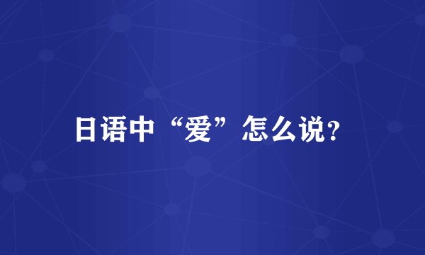 日语中“爱”怎么说？