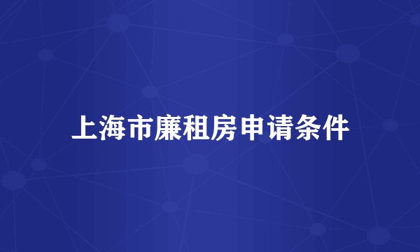 上海市廉租房申请条件