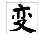 变字的偏旁部首