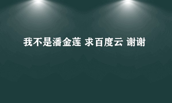 我不是潘金莲 求百度云 谢谢