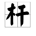 杆的多音字有哪些？组词