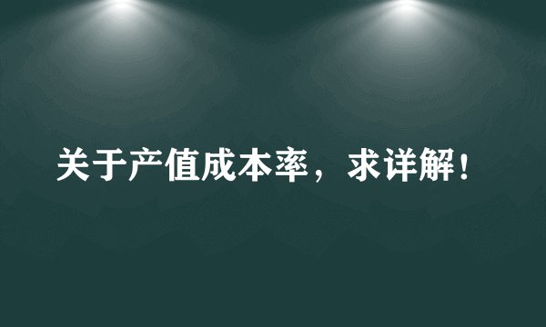 关于产值成本率，求详解！